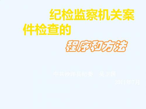 纪检监察机关案件检查程序与方法探讨PPT(49张)