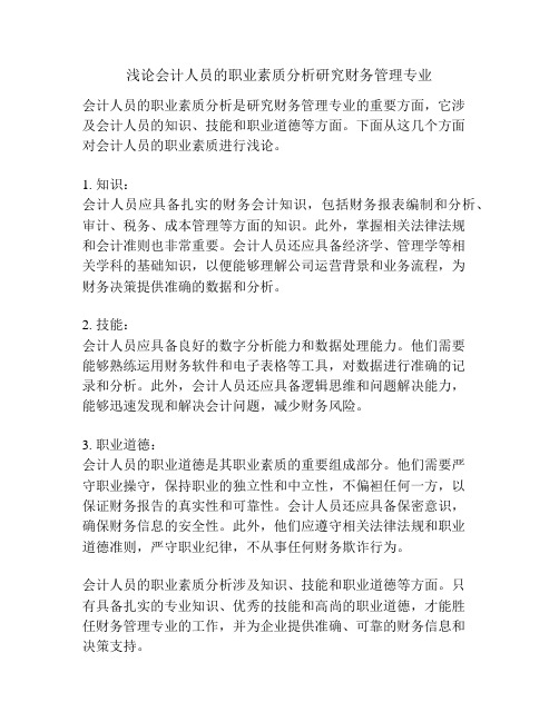 浅论会计人员的职业素质分析研究财务管理专业