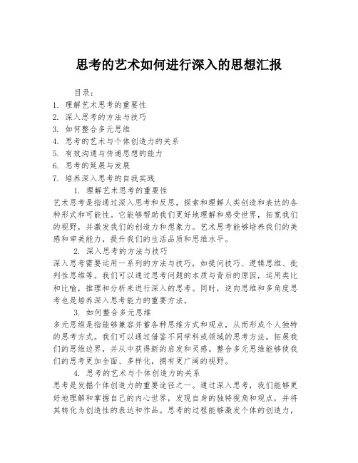 思考的艺术如何进行深入的思想汇报