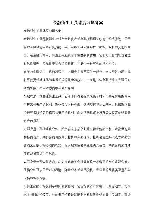 金融衍生工具课后习题答案