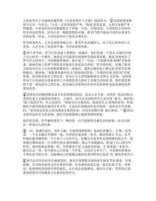 人的高贵在于灵魂阅读题答案_诺曼底号遇难记阅读理解答案