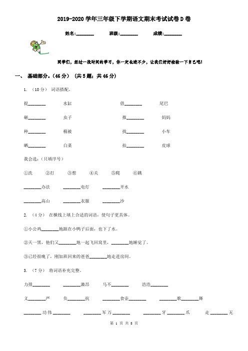 2019-2020学年三年级下学期语文期末考试试卷D卷(练习)