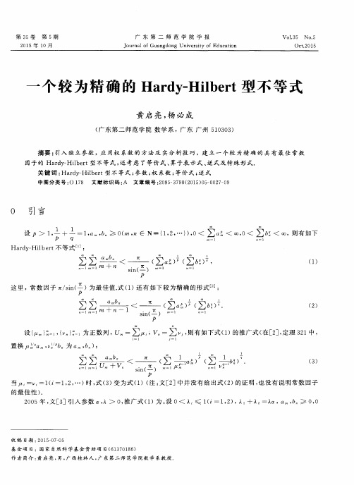 一个较为精确的Hardy-Hilbert型不等式