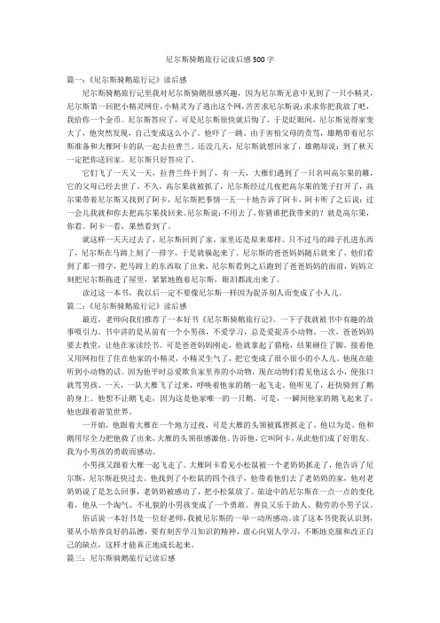 尼尔斯骑鹅旅行记读后感500字优秀作文