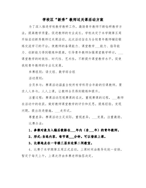 学校区“新秀”教师过关课活动方案(3篇)