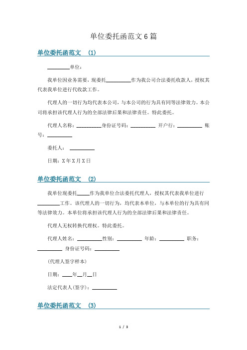 单位委托函范文6篇