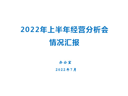 主任“走心”了!办公室上半年经营分析会情况汇报PPT新鲜出炉