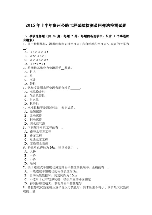 2015年上半年贵州公路工程试验检测员回弹法检测试题