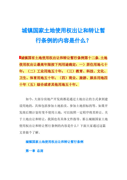 城镇国家土地使用权出让和转让暂行条例的内容是什么？