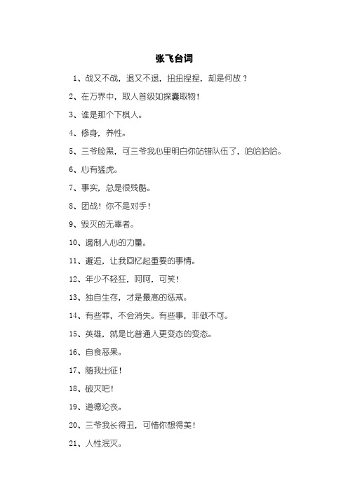 张飞台词