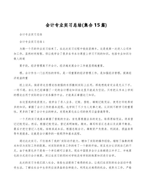 会计专业实习总结(集合15篇)