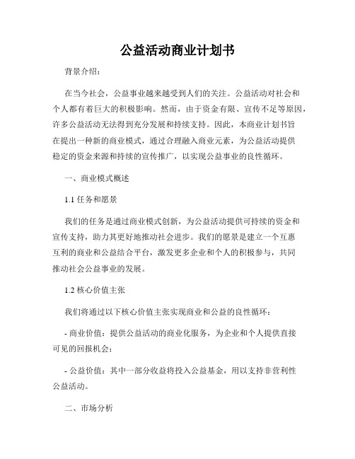 公益活动商业计划书