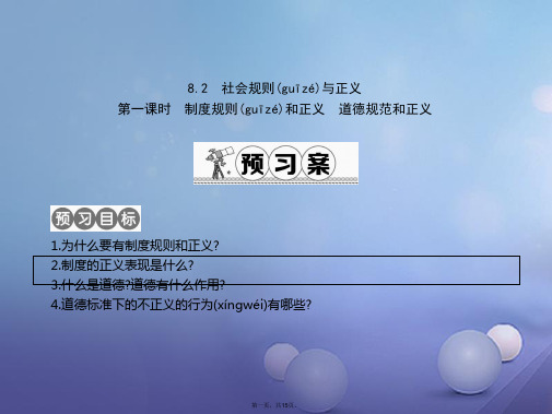 八年级政治下册第八单元我们的社会责任8.2《社会规则与正义》(第1课时)课件粤教版