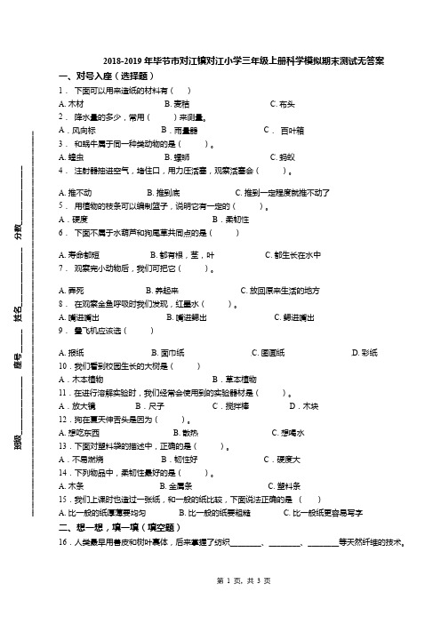 2018-2019年毕节市对江镇对江小学三年级上册科学模拟期末测试无答案
