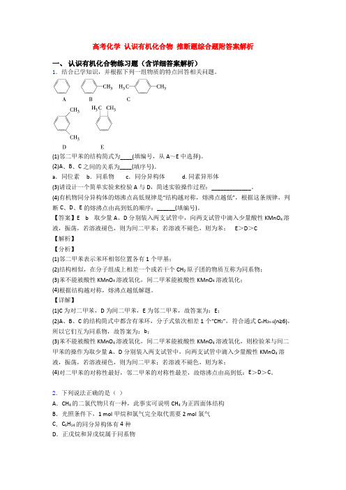 高考化学 认识有机化合物 推断题综合题附答案解析