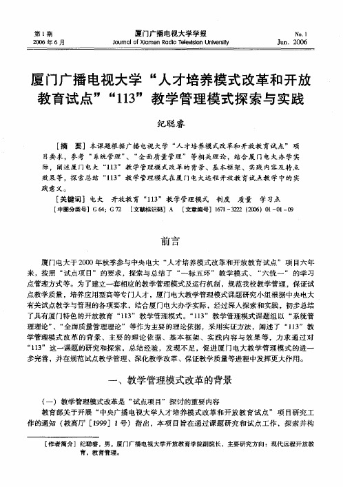 厦门广播电视大学人才培养模式改革和开放教育试点113教学管理模式探索与实践