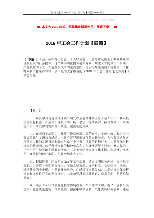 【参考文档】2018年工会工作计划【四篇】word版本 (6页)