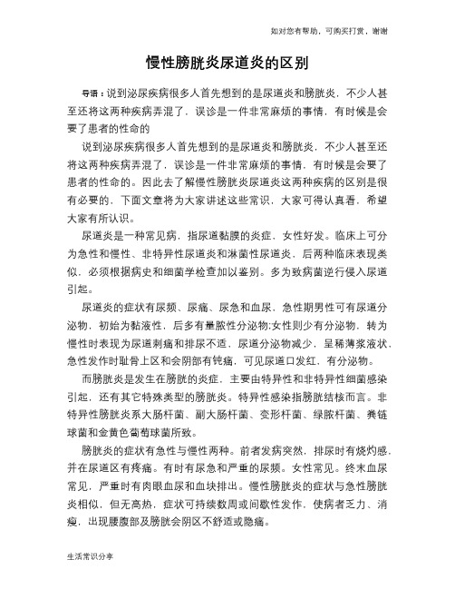 慢性膀胱炎尿道炎的区别