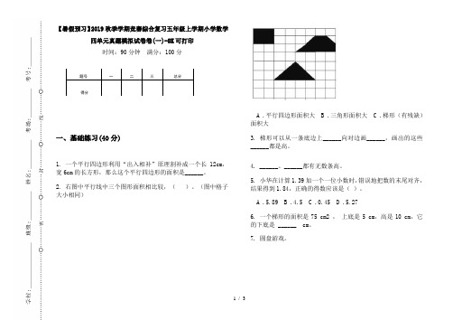 【暑假预习】2019秋季学期竞赛综合复习五年级上学期小学数学四单元真题模拟试卷卷(一)-8K可打印