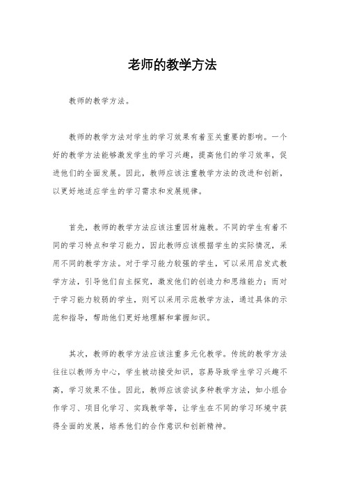 老师的教学方法