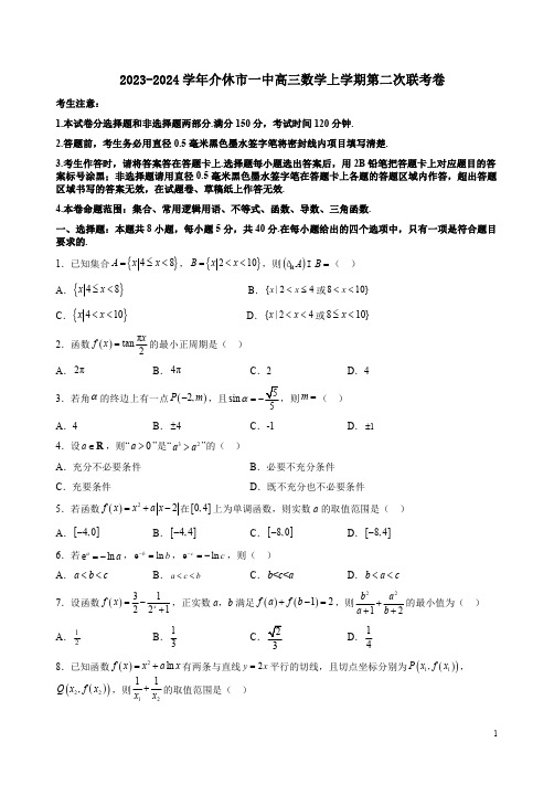 2023-2024学年介休市一中高三数学上学期第二次联考卷附答案解析