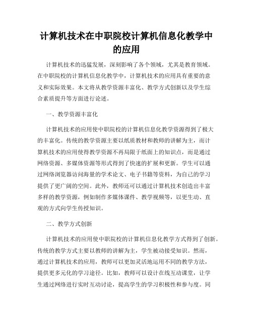 计算机技术在中职院校计算机信息化教学中的应用