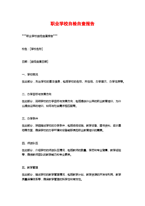 职业学校自检自查报告 (2)