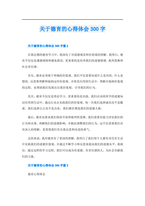 关于德育的心得体会300字