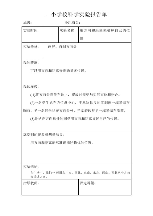 小学科学实验报告单(三年级)