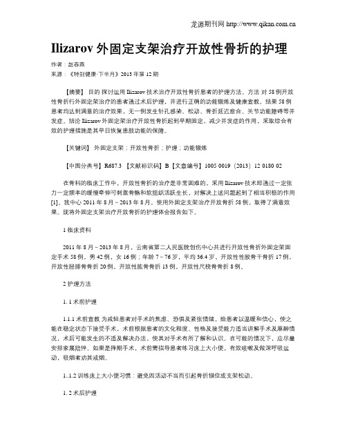 Ilizarov外固定支架治疗开放性骨折的护理