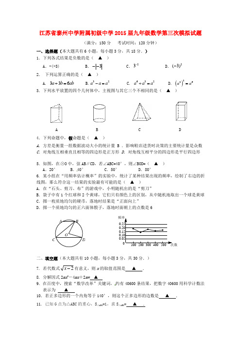 江苏省泰州中学附属初级中学九年级数学第三次模拟试题