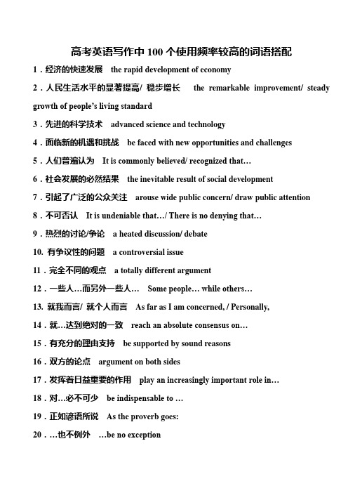 最新精品高考英语写作中100个使用频率较高的词语搭配