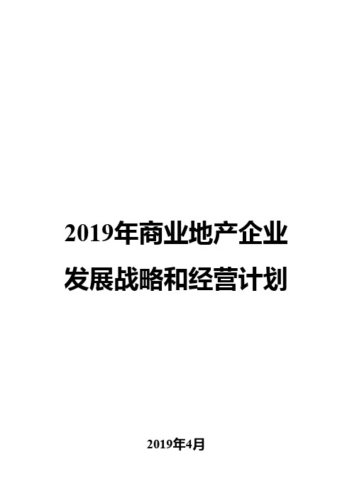 2019年商业地产企业发展战略和经营计划