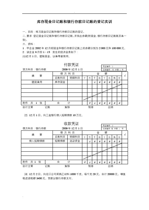 库存现金日记账和银行存款日记账的登记实训