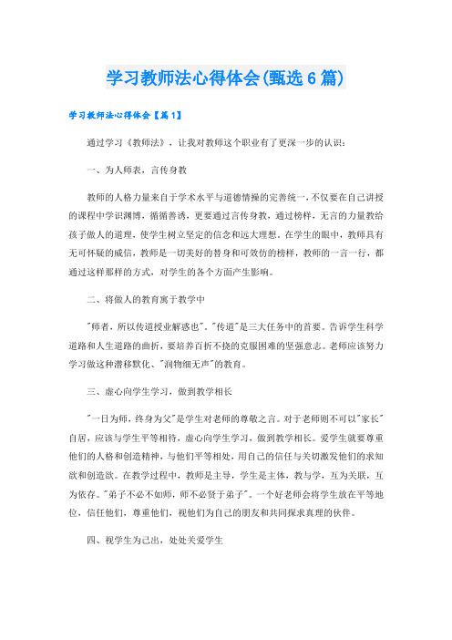 学习教师法心得体会(甄选6篇).doc