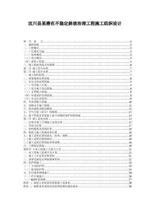 汶川县某潜在不稳定斜坡治理工程施工组织设计