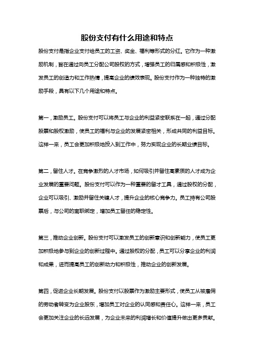 股份支付有什么用途和特点