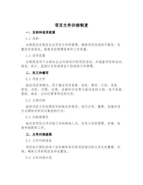 项目文件归档制度