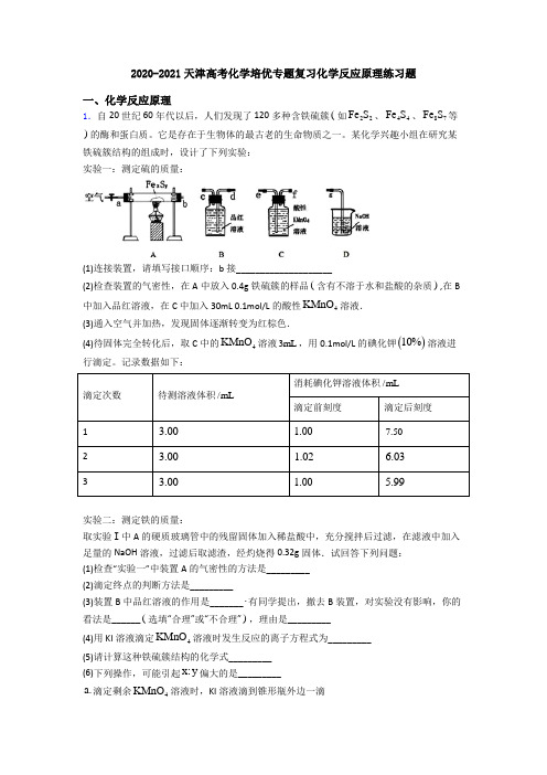 2020-2021天津高考化学培优专题复习化学反应原理练习题