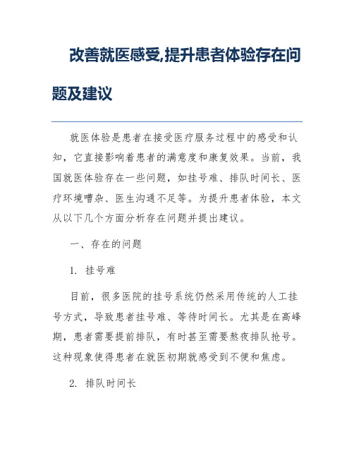 改善就医感受,提升患者体验存在问题及建议