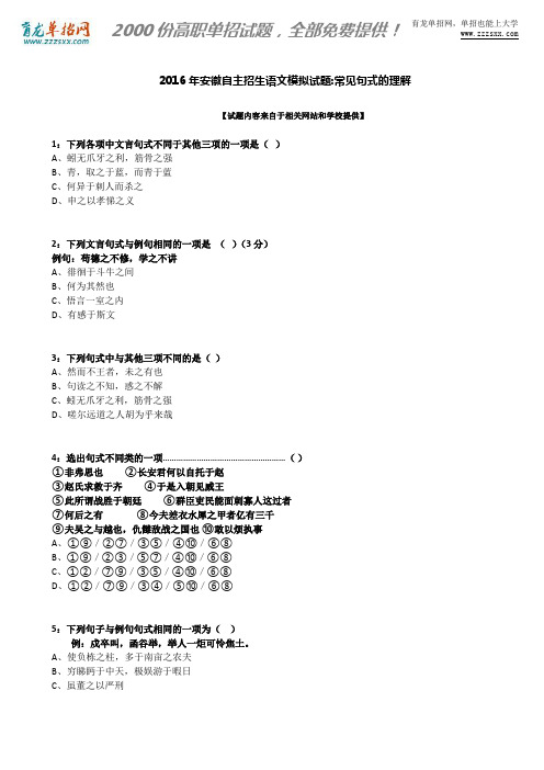 2016年安徽自主招生语文模拟试题：常见句式的理解