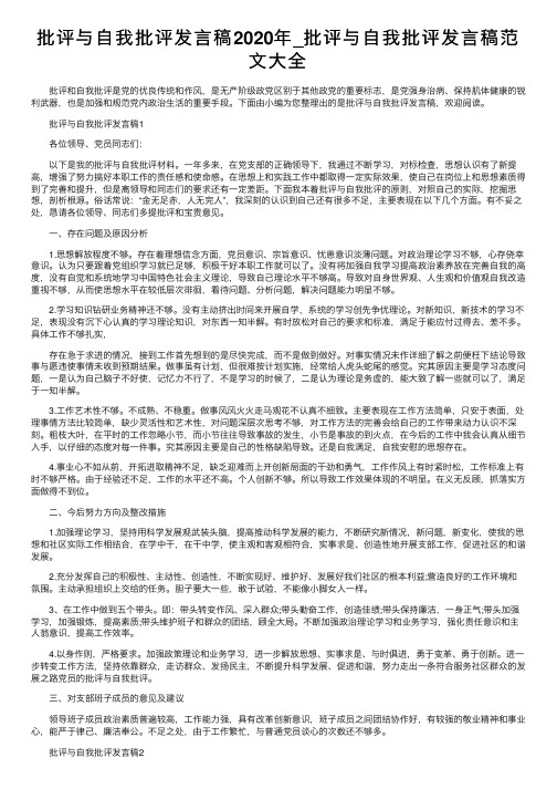 批评与自我批评发言稿2020年_批评与自我批评发言稿范文大全