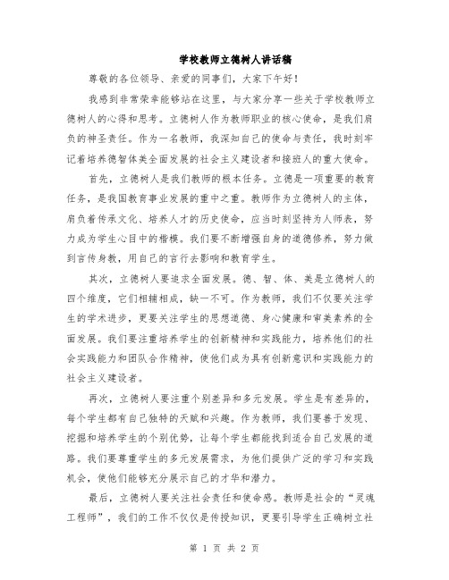 学校教师立德树人讲话稿