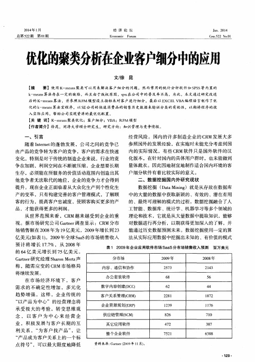 优化的聚类分析在企业客户细分中的应用