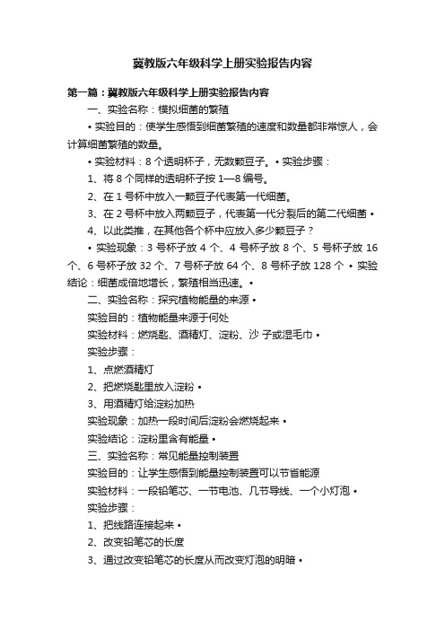 冀教版六年级科学上册实验报告内容