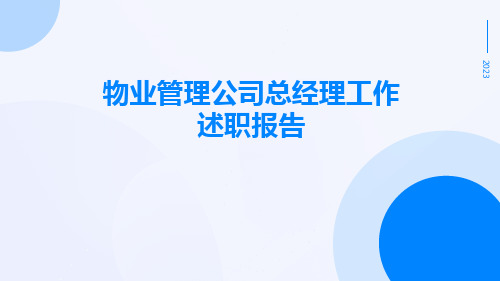 物业管理公司总经理工作述职报告PPT