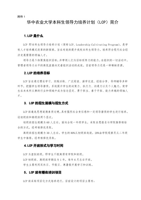 华中农业大学本科生领导力培养计划(LCP)简介