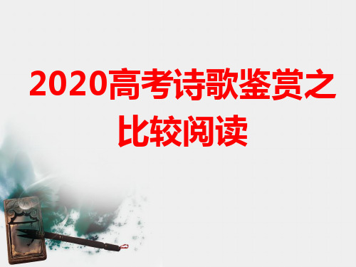 2020高考诗歌鉴赏之比较阅读