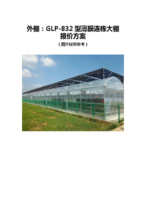 GLP-832型薄膜连栋大棚方案