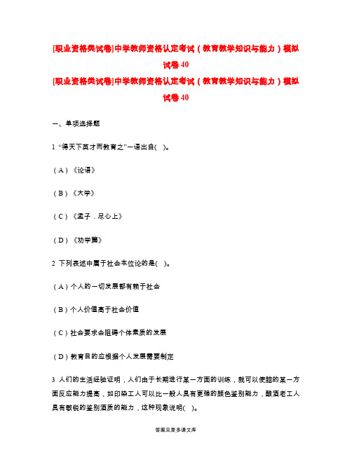[职业资格类试卷]中学教师资格认定考试(教育教学知识与能力)模拟试卷40.doc